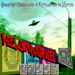 ФСКН (Феерия смыслов в куплетах и нотах)