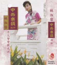 中西樂韻精碎