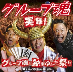 実録!グループ魂の納涼ゆかた祭り 東京仙台大阪福岡の隠し録り