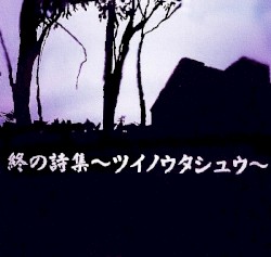 終の詩集 〜ツイノウタシュウ〜
