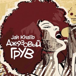 Джазовый грув