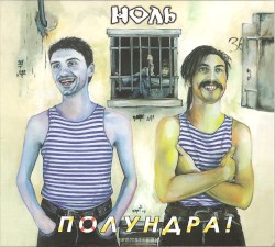 Полундра!