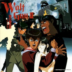 ウルフガイII 狼の鎮魂歌