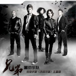 兄弟 (传奇手游《决战沙城》主题曲)