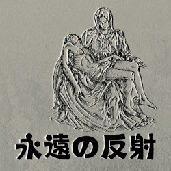 永遠の反射