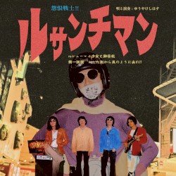 怨恨戦士!! ルサンチマンvsシューマイ少女と神谷組 第一回戦 シケた街から風のように去れ!!