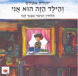 והילד הזה הוא אני