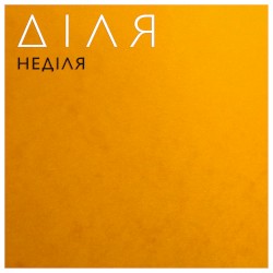 НеДіля
