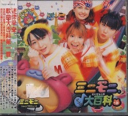 ミニモニ。ソング大百科1巻