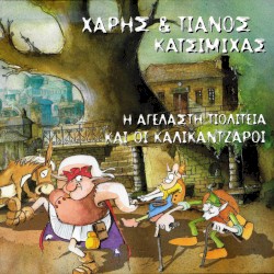 Η αγέλαστη πολιτεία και οι καλικάντζαροι