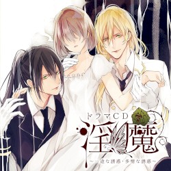 「淫魔」第7弾 ～一途な誘惑・多情な誘惑～