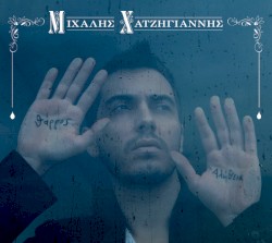 Θάρρος ή αλήθεια