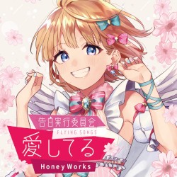 告白実行委員会 -FLYING SONGS- 愛してる