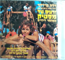 זרעים של מסטיק: מחזמר לילדים