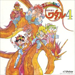 魔神英雄伝ワタル4 音楽編