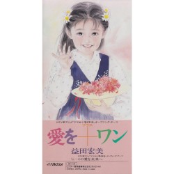 愛を+ワン
