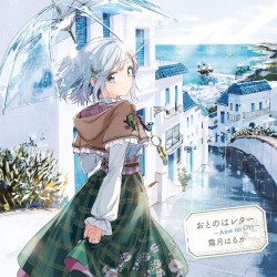 おとのはレター ～Ame no Oto～