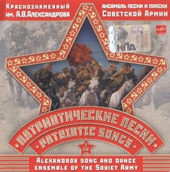 Патриотические песни