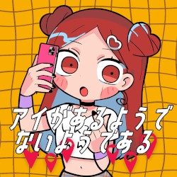 アイがあるようでないようである