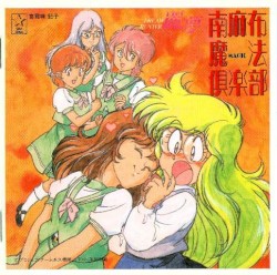 ドリームハンター麗夢 南麻布魔法倶楽部