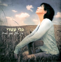 בין האש ובין המים