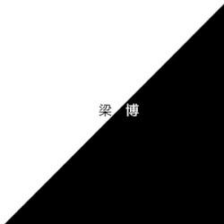 梁博