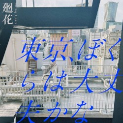 東京、ぼくらは大丈夫かな