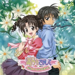 満月をさがして フルムーン ファイナルライヴ