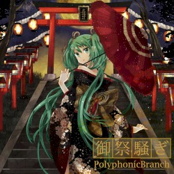 御祭騒ぎ