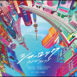 シャーロック アントールドストーリーズ オリジナルサウンドトラック