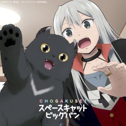 スペースキャットビッグバン