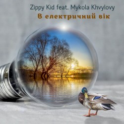 В Електричний Вік