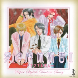 S.S.D.S. 愛の解体新書 I