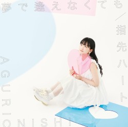 夢で逢えなくても / 指先ハート