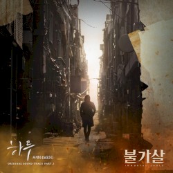 불가살 OST Part.1