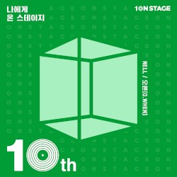 온스테이지10주년-나에게 온 스테이지:10