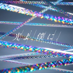 光よ、僕に。