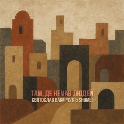 Там, де немає людей