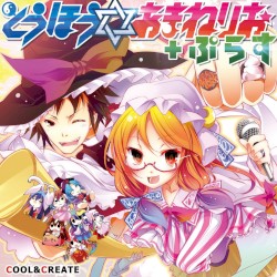 とうほう☆あまねりお＋ぷらす