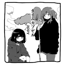 タイムカプセル