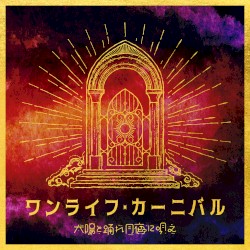 ワンライフ・カーニバル