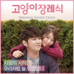 고양이 장례식 OST