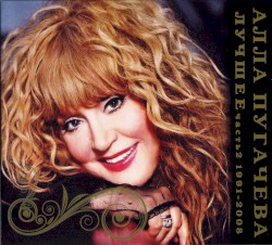 Лучшее: Часть 2 (1991-2008)