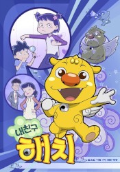 SBS 애니메이션: 내친구 해치 Original Animation Soundtrack