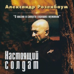Настоящий солдат