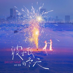 波士顿的冬天（Say My Name）