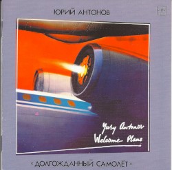 Долгожданный самолёт