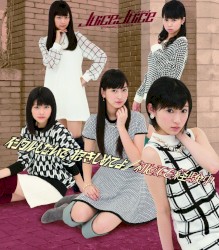 イジワルしないで 抱きしめてよ / 初めてを経験中