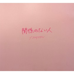 関係のない人