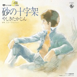 砂の十字架